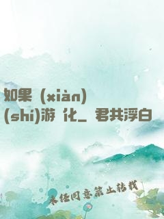如果現(xiàn)實(shí)游戲化