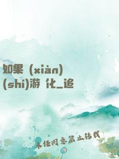 如果現(xiàn)實(shí)游戲化