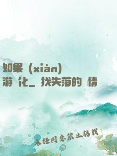 如果現(xiàn)實游戲化
