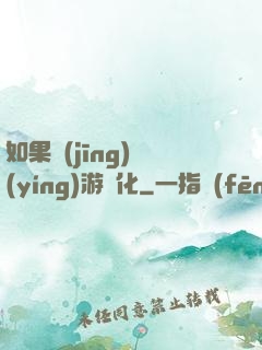 如果經(jīng)營(yíng)游戲化