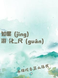 如果經(jīng)營游戲化