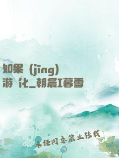 如果經(jīng)營游戲化
