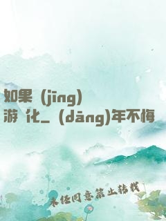 如果經(jīng)營游戲化