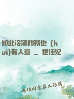 如此冷漠的我也會(huì)有人喜歡