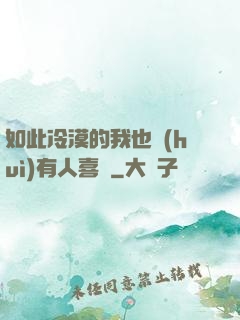 如此冷漠的我也會(huì)有人喜歡
