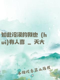 如此冷漠的我也會(huì)有人喜歡