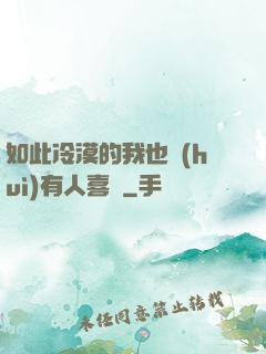 如此冷漠的我也會(huì)有人喜歡