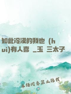 如此冷漠的我也會(huì)有人喜歡