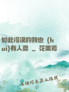 如此冷漠的我也會(huì)有人喜歡