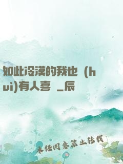 如此冷漠的我也會(huì)有人喜歡