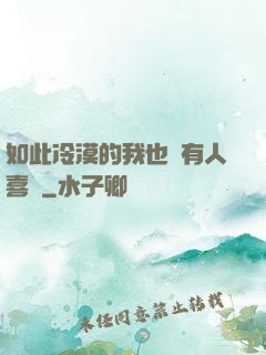 如此冷漠的我也會有人喜歡
