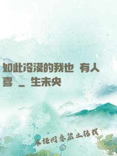 如此冷漠的我也會有人喜歡