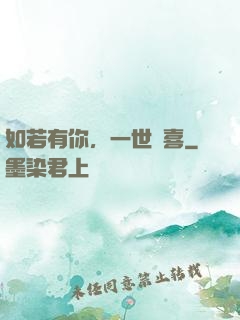 如若有你，一世歡喜