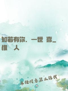 如若有你，一世歡喜