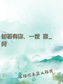 如若有你，一世歡喜