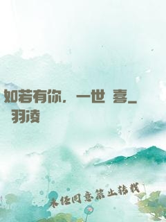 如若有你，一世歡喜