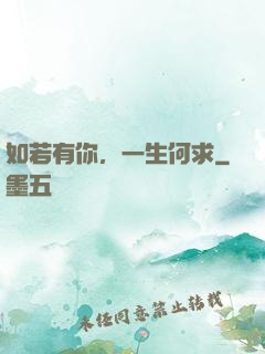 如若有你，一生何求