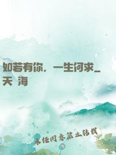 如若有你，一生何求