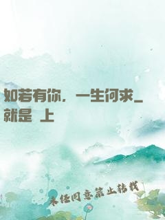 如若有你，一生何求