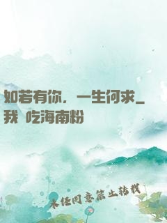 如若有你，一生何求