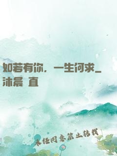 如若有你，一生何求