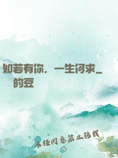 如若有你，一生何求