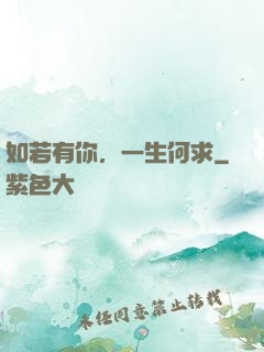 如若有你，一生何求