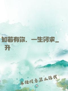 如若有你，一生何求