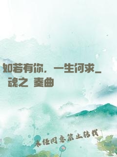 如若有你，一生何求