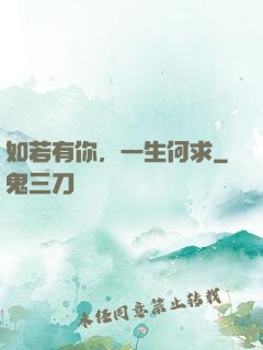 如若有你，一生何求