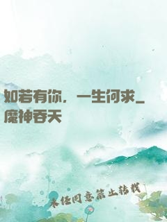 如若有你，一生何求