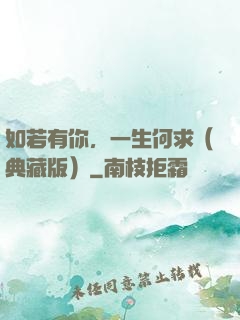 如若有你，一生何求（典藏版）