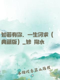如若有你，一生何求（典藏版）