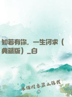 如若有你，一生何求（典藏版）