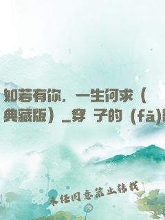 如若有你，一生何求（典藏版）