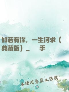 如若有你，一生何求（典藏版）