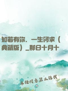 如若有你，一生何求（典藏版）