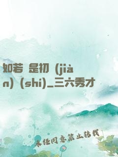 如若還是初見(jiàn)時(shí)