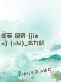 如若還是初見(jiàn)時(shí)