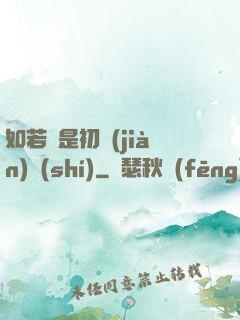 如若還是初見(jiàn)時(shí)