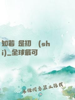 如若還是初見時(shí)