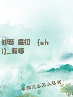 如若還是初見時(shí)