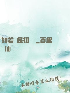 如若還是初見時