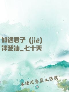 如遇君子結(jié)伴登仙