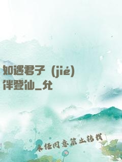 如遇君子結(jié)伴登仙