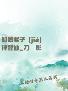 如遇君子結(jié)伴登仙