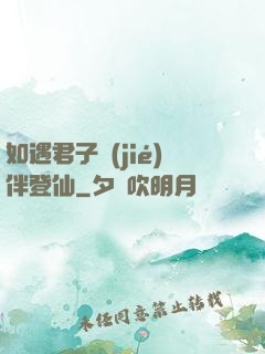 如遇君子結(jié)伴登仙