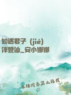 如遇君子結(jié)伴登仙