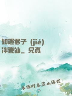 如遇君子結(jié)伴登仙