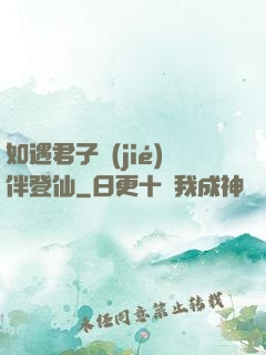 如遇君子結(jié)伴登仙